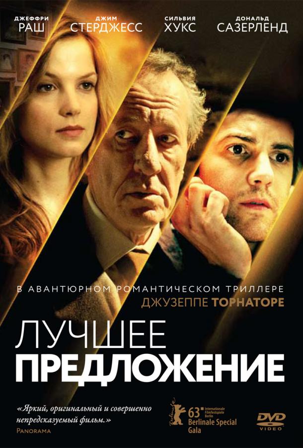 Фильм Лучшее предложение (2013) смотреть онлайн бесплатно